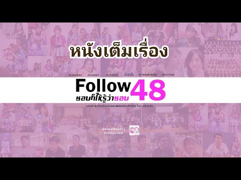 Follow48 ชอบก็ให้รู้ว่าชอบ (หนังเต็มเรื่อง) #แฟนคลับBNK48 #BNK48 #หนัง