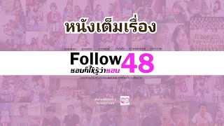 Follow48 ชอบก็ให้รู้ว่าชอบ (หนังเต็มเรื่อง) #แฟนคลับBNK48 #BNK48 #หนัง