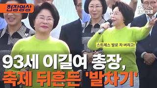 '최강 동안' 93세 이길여 총장 "애기들아 실컷 놀아" [티조Clip]