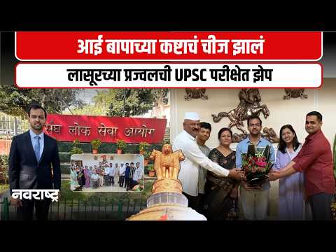 Chhatrapati Sambhajinagar : लासूरच्या सुपुत्राचा देशात डंका; UPSC परीक्षेत मिळवली ४३४ वी रँक