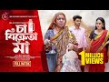 Cha Bikreta Maa চা বিক্রেতা মা New Natok Masum Raz Parisha Jannat Bangla Nat