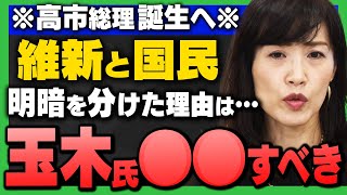 【玉木氏また迷走】｢国民民主と維新の明暗を分けたのは？維新が自民と連立で高市総理誕生へ/国民玉木氏は公明党と連携強化｣田北真樹子さんと内藤陽介さんが解説！