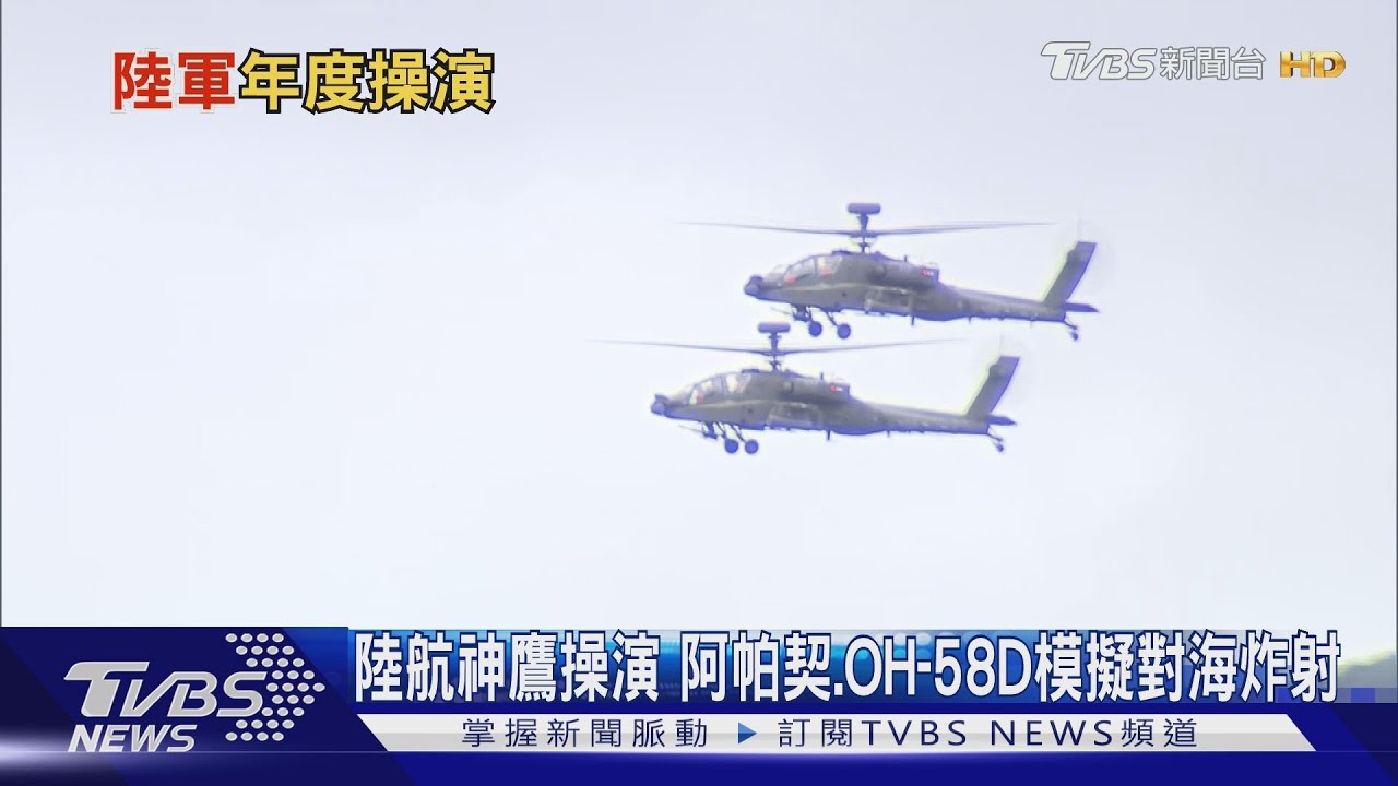 陸航神鷹操演 阿帕契、OH-58D模擬對海炸射