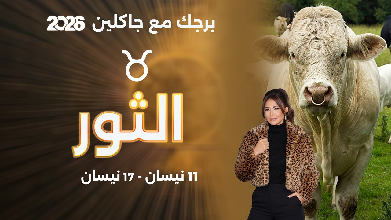 فيديو | برج الثور |  من ١١ الى ١٧ نيسان  ٢٠٢٦
