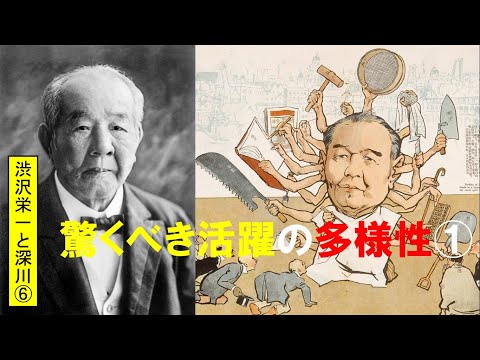 歴史文化学科 「渋沢栄一と深川」第６回　驚くべき活躍の多様性①