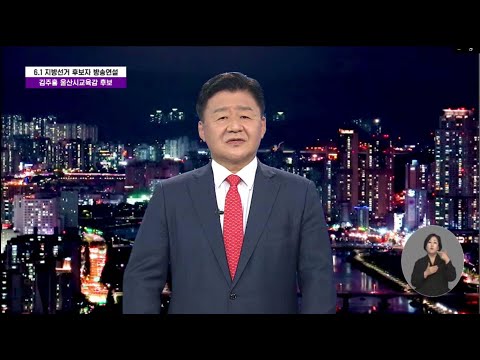 2022/05/30 지방선거 방송연설 김주홍 울산 교육감 후보