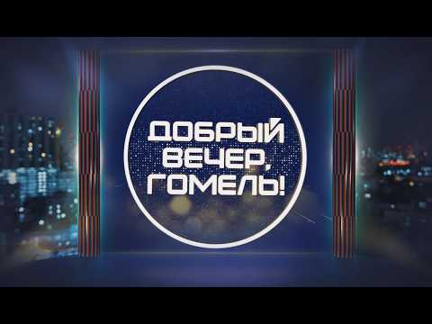 Собираем урожай вместе/ Добрый вечер, Гомель! / 07-08-2026 видео
