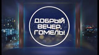 Собираем урожай вместе/ Добрый вечер, Гомель! / 07-08-2026