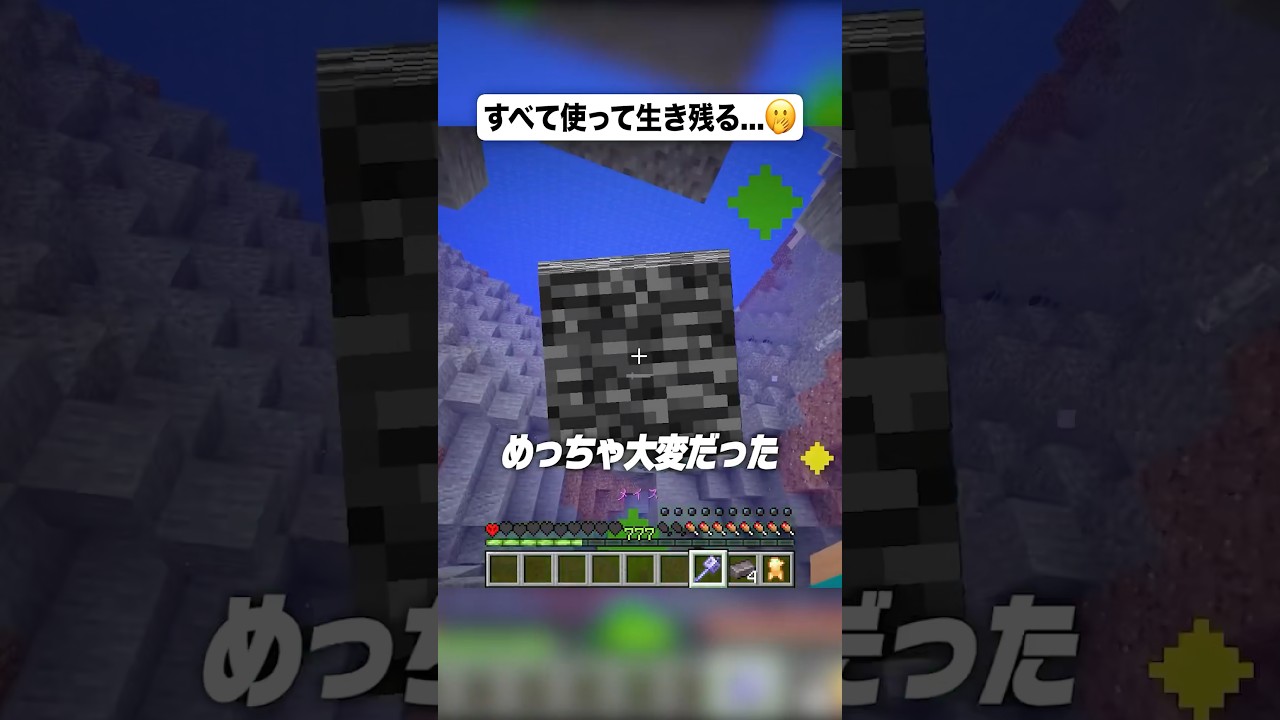 すべて使って生き残る…🫢 #shorts #マイクラ