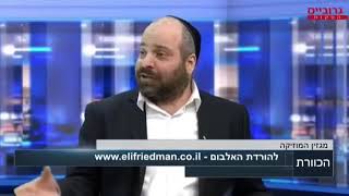 אלי פרידמן בריאיון במהדורת הכוורת | Eli Friedman Video Interview