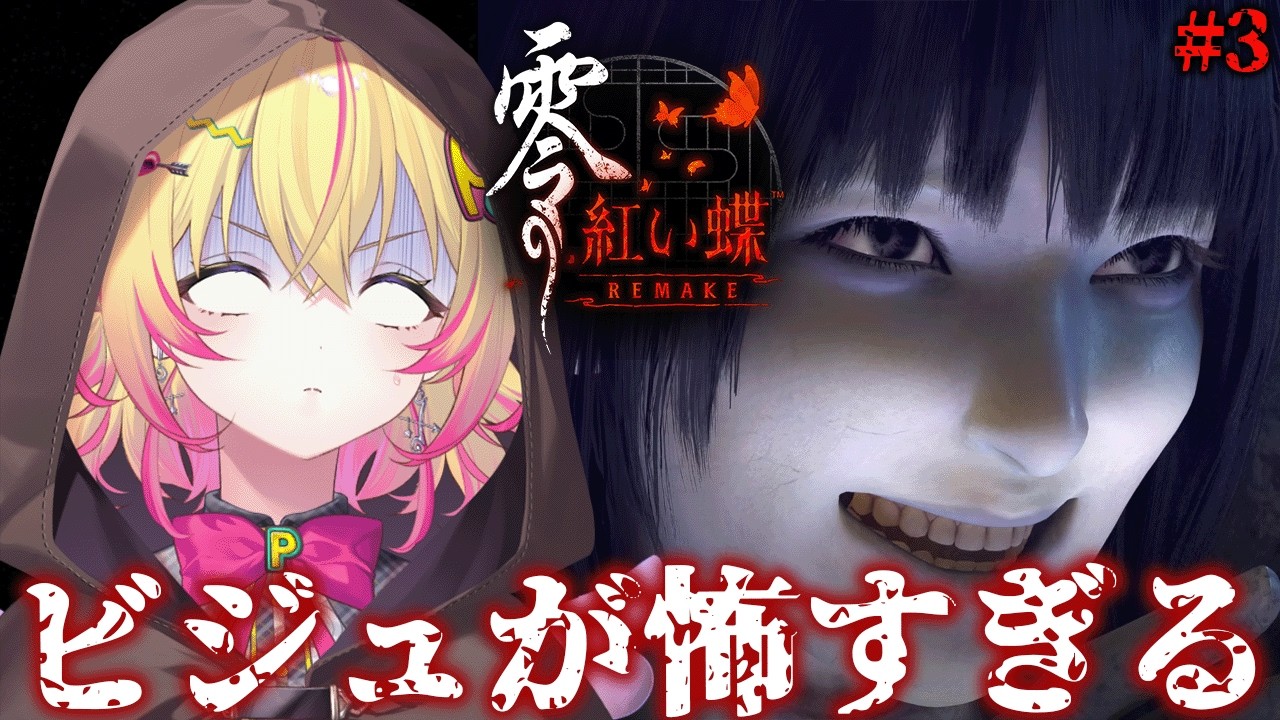 【零～紅い蝶～ #3】因習村、祭り、双子が揃っちゃったら役満ポポォ【家入ポポ / ななしいんく】