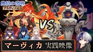 【原神 幽境の激戦アルティメット】機巧デバイスvsマーヴィカ（2凸）【7月】