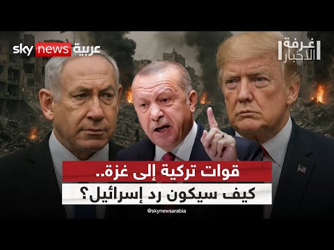 فيديو | تركيا تعلن جاهزيتها لإرسال قوات إلى غزة.. وهذه خطة نتنياهو للرد! | #غرفة_الأخبار