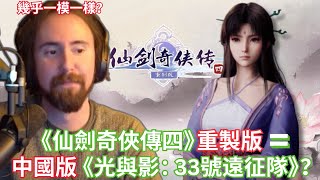 《仙劍四》重製版 = 中國版《33號遠征隊》？【Asmongold中文】