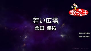 ×(修正版あり)【カラオケ】若い広場/桑田 佳祐