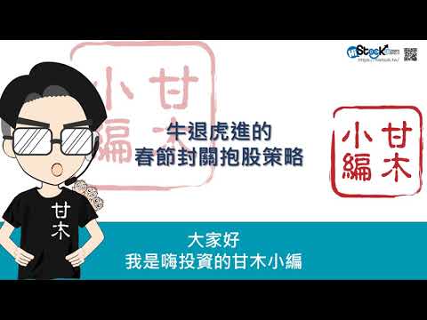 牛退虎進的春節台股封關策略