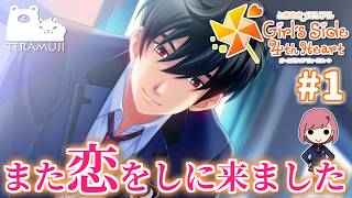 【ときメモgs4】新しい恋を探しにいきます #1