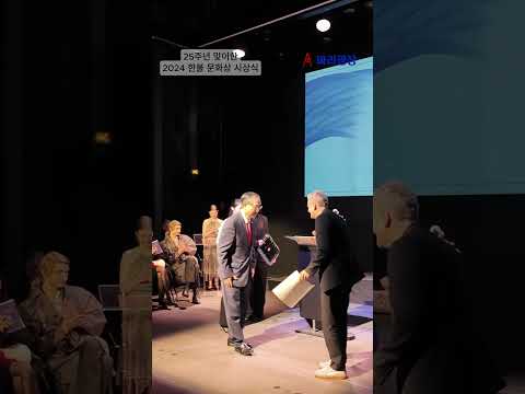 25주년 맞은 2024 한불 문화상 시상식