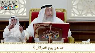 347 - ما هو يوم الفرقان؟ - عثمان الخميس