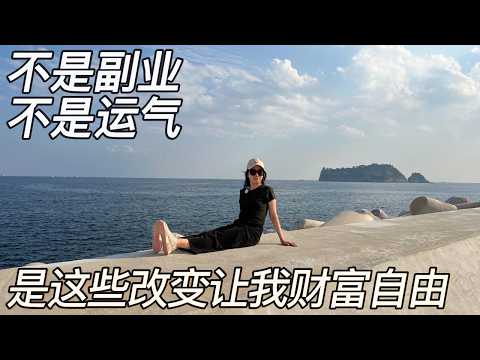 Video thumbnail for 不上班也有钱花，普通人也能做到的财务自由法则！