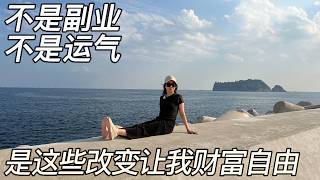 Thumbnail for 不上班也有钱花，普通人也能做到的财务自由法则！