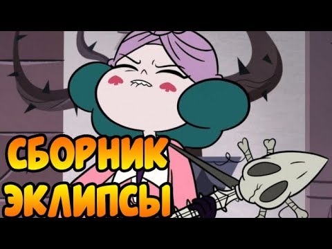СБОРНИК ЭКЛИПСЫ.комиксы.Стар против сил зла.SVTFOE comics (dub comics)