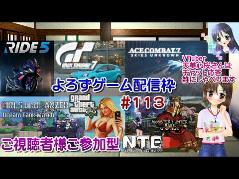 【ゲーム配信】視聴者参加型よろず枠◆113 エスコン モンハン ドリタン NTE GT7 GTA5 Ride5 等/雑談歓迎!【Vtuber】天美心桜さんは実況、雑に喋ります【ななついろチャンネル】