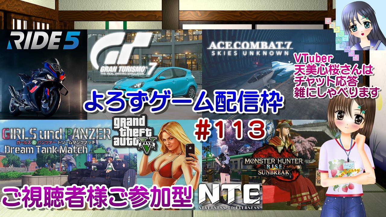 【ゲーム配信】視聴者参加型よろず枠◆113 エスコン モンハン ドリタン NTE GT7 GTA5 Ride5 等/雑談歓迎!【Vtuber】天美心桜さんは実況、雑に喋ります【ななついろチャンネル】