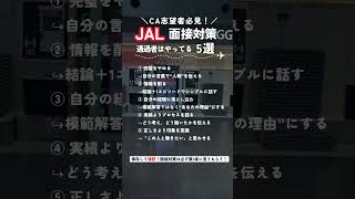【27卒必見】JAL面接対策5選