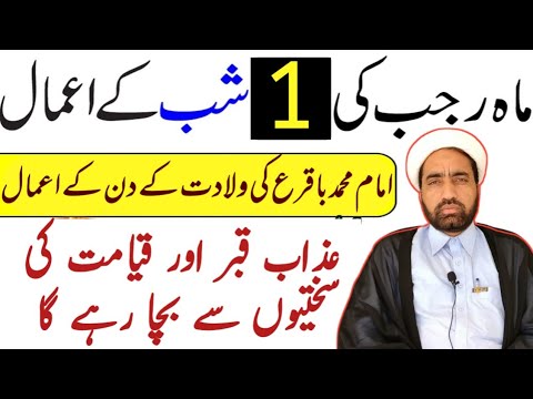 Mah e Rajab ki pahli Shab Ka Khas amals || 1st Rajab amals 2025 || By Allama Fida Hussain ||