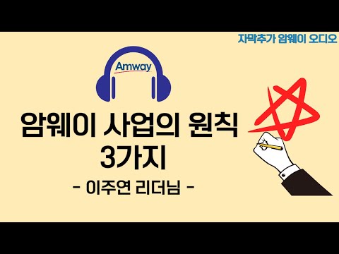 [암웨이 오디오] 이주연리더님 - 암웨이 사업의 원칙 3가지