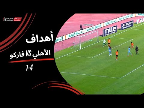 Goals from the Pharco 1-4 Al Ahly match | Egypt Cup - Round 6 2025-2026