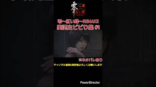 実況主ビビり集 #1[零～紅い蝶～REMAKE] ※ネタバレあり #ゲーム実況 #たーさん #ホラーゲーム #零 #紅い蝶 #shorts #絶叫