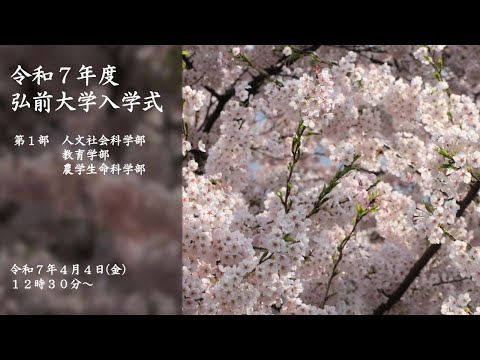 令和7年度弘前大学入学式　第1部（人文社会科学部・教育学部・農学生命科学部）