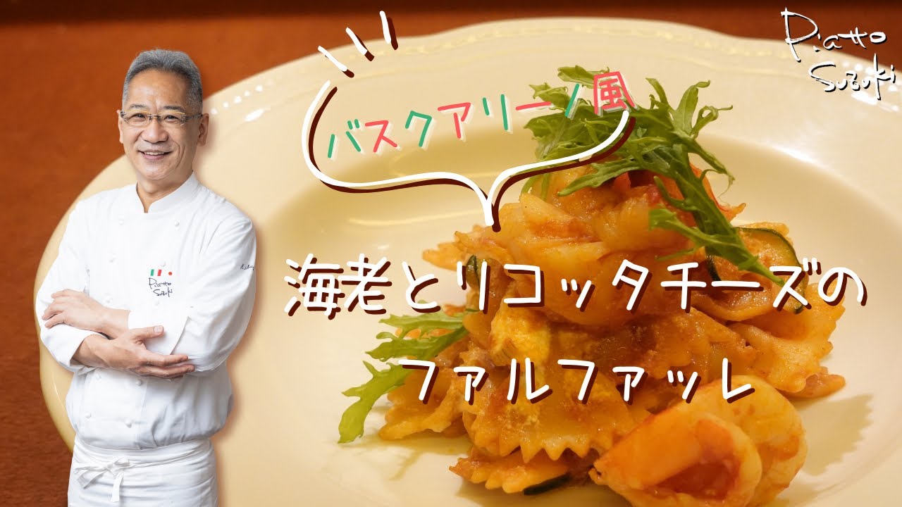 【ヘイちゃんの師匠パスクワリーノ風‼️】海老とリコッタチーズのファルファッレ