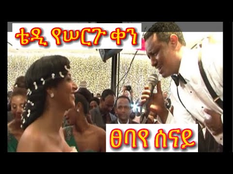#ቴዲአፍሮ በሠርጋቸው ቀን  #ፀባየሰናይን #ለአምለሰት እንዲህ ተጫውቶላት ነበረ።#2015#የቴዲአፍሮ እና #አምለሰት ጋብቻ #10ኛዓመት። 10thyearAnni