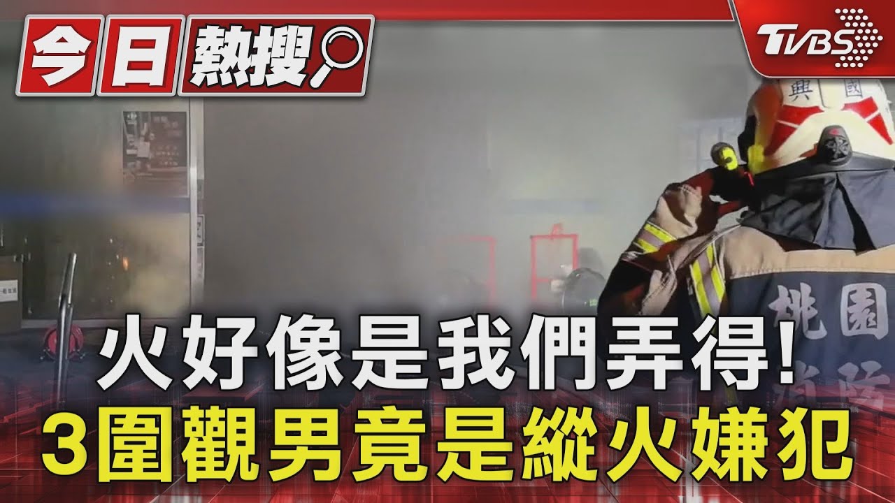 火好像是我們弄得! 3圍觀男竟是縱火嫌犯