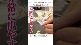 【4選】プロシェフが本当に使っている包丁は #シェフのレシピ帖