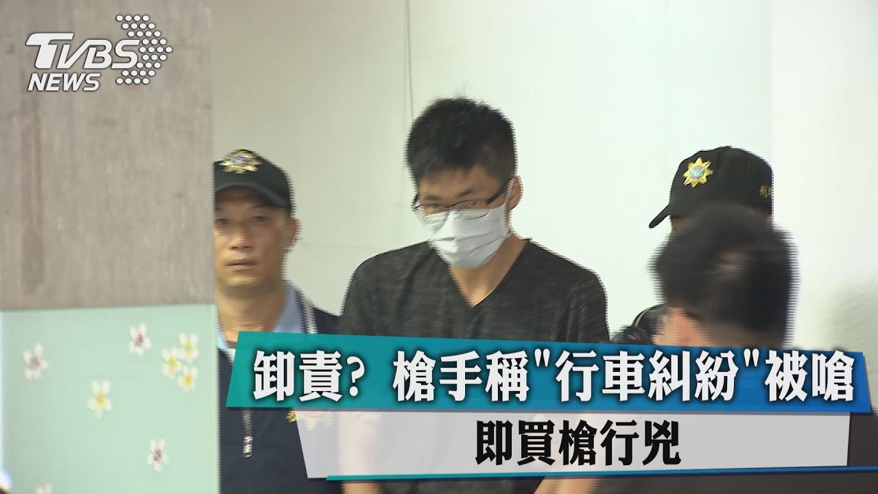 卸責?槍手稱「行車糾紛」被嗆 即買槍行兇