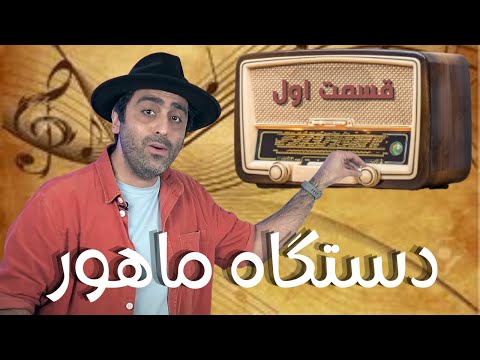 «دستگاه ماهور قسمت اول -«موسیقی به زبان ساده با محمد خدادادی - Mahoor Part1 with Mohammad Khodadadi