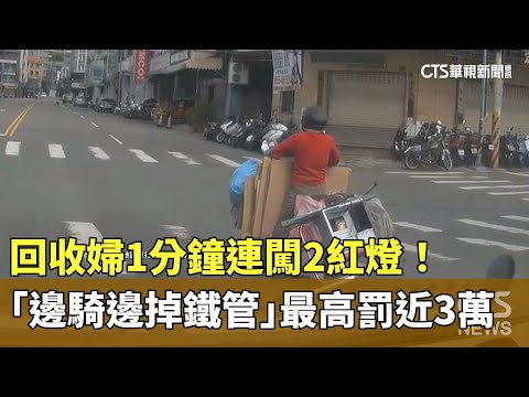 1分鐘連闖2紅燈！　回收婦「邊騎邊掉鐵管」最高罰近3萬