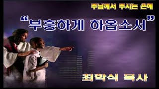 부흥하게 하옵소서 / 합3:2