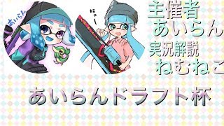 あいらんドラフトはい！実況解説します