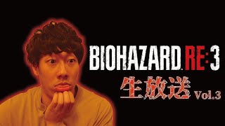 「ジルに恋してしまいました」BIOHAZARD RE:3 生放送 vol.3