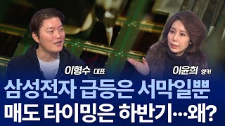 삼전·닉스 역대급 실적 정면충돌…주가 승자는? 2월에도 반도체 랠리 이어질까? / 이형수 대표