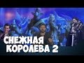 Снежная королева 2 - обзор от MovieMage 