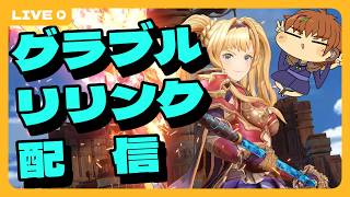 【グラブルリリンク】大型アプデ前の事前準備！