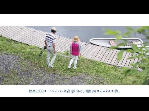 妻旅・short バラギ湖