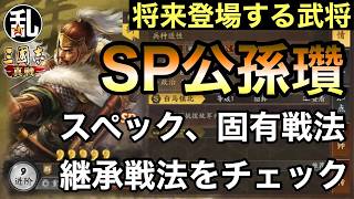 【三国志 真戦】将来登場する武将「SP公孫瓚」の紹介【三國志】【三国志战略版】1617
