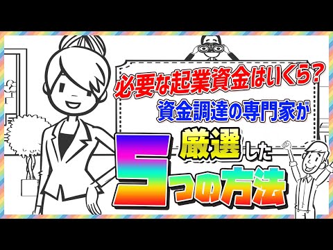 流通マーケティング学科 【必要な起業の資金はいくら？】資金調達の専門家が厳選した５つの方法を解説【保存版】
